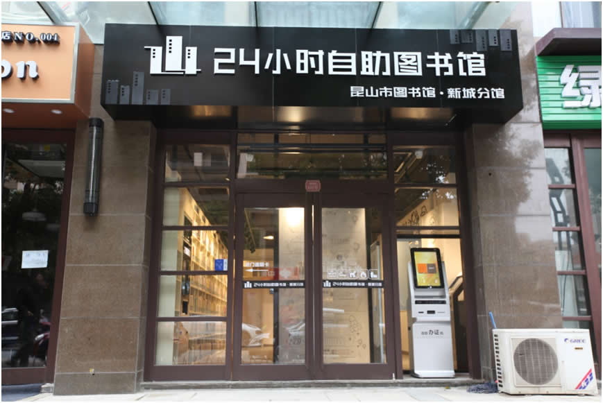 新城24小时自助图书馆